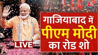 Lok Sabha election 2024: Ghaziabad में पीएम मोदी का रोड शो |PM Modi Road Show | Aaj Tak LIVE