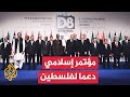 مجموعة الدول الثماني الإسلامية النامية تؤكد وقوف العالم الإسلامي إلى جانب الشعب الفلسطيني