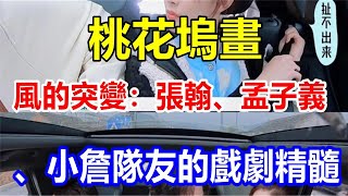 桃花塢畫風的突變：張翰、孟子義、小詹隊友的戲劇精髓