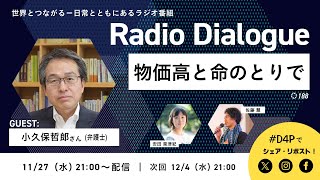 小久保哲郎さん「物価高と命のとりで」Radio Dialogue 188（2024/11/27）