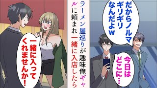 【漫画】ラーメン屋巡りが趣味の俺を見下す嫌味同僚「だからノルマギリギリなんだよw」→ある日ラーメン屋前で美人ギャルに遭遇「一緒に入ってくれませんか…！」頼まれ一緒に入店したら【マンガ動画】