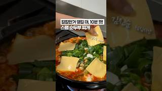 칼칼한거 땡길 때, 10분이면 만드는 ‘스팸 순두부 찌개’ 🔥🔥