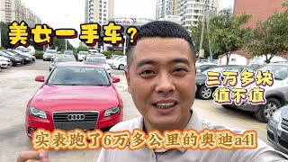 三万多的美女一手车6万多公里的奥迪a4l