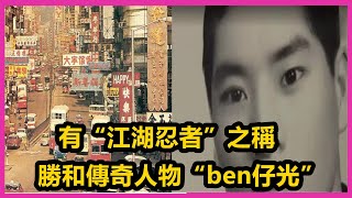 《香港黑帮风云录》他便是有“江湖忍者”之称、上演过现实版“监狱风云”胜和传奇人物“ben仔光”