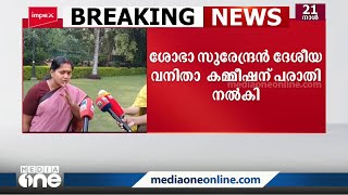 സ്വപ്ന സുരേഷിന്റെ ആരോപണത്തിൽ ബിജെപി നേതാവ് ശോഭാ സുരേന്ദ്രൻ പരാതി നൽകി