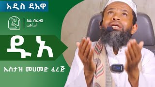 ዱአ || ኡስታዝ መሀመድ ፈረጅ አዲስ ዳእዋ || New Dawa Ustaz Mohammed Ferej