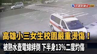 被熱水壺電線絆倒 小三女童下半身13%二度灼傷－民視新聞