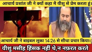 Jesus मसीह | विरोधी देखें| आचार्य प्रशांत जी ने क्यों कहा मसीह को जाने | मसीह आज क्यों जरूरी है |