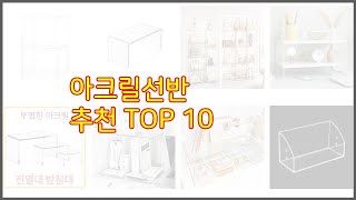 아크릴선반 추천 품질보다 가격, 가격보다 품질 가격 대비 품질 최고 상품 베스트 10