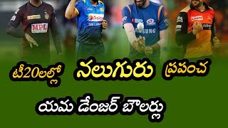 World Four Best Bowlers in T20 టీ ట్వంటీ లో నలుగురు యమ డేంజర్ బౌలర్లు వీళ్ళే