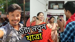 যোৰহাটৰ এখন মিচিং গাঁও❣️। কাৰ্পোমপুলি (Guwahati Tour: 1) - Mising Ao