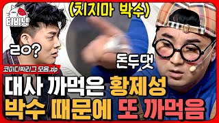 [티비냥] 뽀스 베이비 모아 옴👶 어마 어마 한 대사 길이에 방청객 박수도 거절한 황제성 | #코미디빅리그