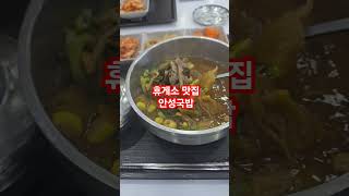 20250102+8231 경부고속도로 맛집 안성휴게소 안성국밥 후기