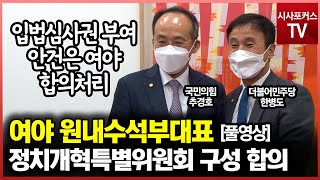 여야 원내수석부대표 정치개혁특별위원회 구성 합의 풀영상 [11월 9일]