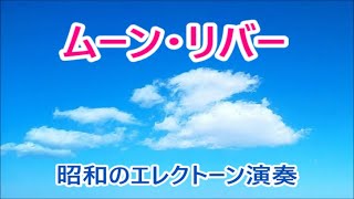 ムーン・リバーMoon River～昭和のエレクトーン演奏