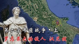 第二次布匿战争，汉尼拔远征罗马 古罗马 古迦太基