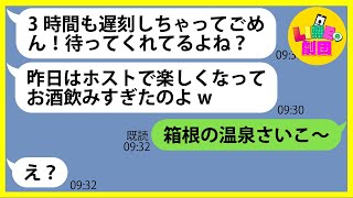 【LINE】ママ友6人で計画した箱根旅行当日に3時間も遅刻したボスママ「昨日お酒を飲みすぎたのよw」→大遅刻を繰り返す最低のDQN女にある事実を伝えた結果w【スカッとする話】