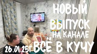 Выйдет выпуск сегодня в 13:00 на Яндекс ДЗЕН, 27.01.25 в 15.00 по МСК выйдет на канале ВСЁ В КУЧУ