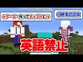 【マイクラ】英語を使ったら即アイテム全ロスの世界でサバイバル【マインクラフト】