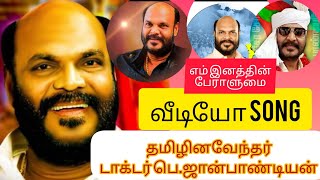 எம் இனத்தின் பேராளுமை - வீடியோ Song #channelsubscribe #youtubefeedvideo #youtubesubscribe #youtube#$