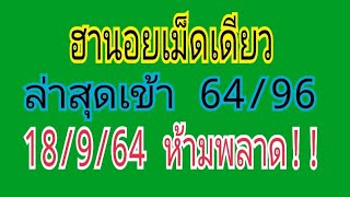 ฮานอยเม็ดเดียววันนี้ 18/9/64ล่าสุดแตก64/96