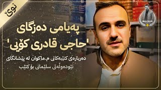 پەیامی دەزگای 'حاجی قادری کۆیی' دەربارەی کتێبەکانی م.ماکوان لە پێشانگای نێودەوڵەتی بۆ کتێب