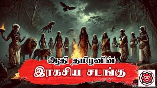 ஆதித் தமிழனின் இரகசிய சடங்கு l Dark Ritual