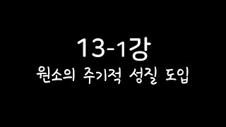 화학1[10분화학][화학인강]13-1강 원소의 주기적 성질 도입