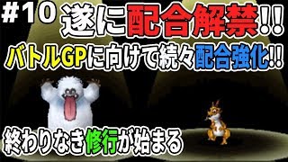 【DQMJ2P #10】配合解禁！高ランクモンスターをメインで配合作成します！ドラクエジョーカー2プロフェッショナルを初見実況プレイ！