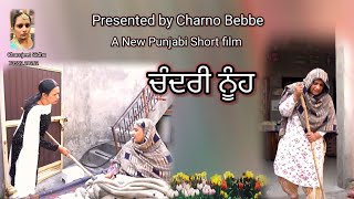 ਚੰਦਰੀ ਨੂੰਹ new Punjabi short movie 2023