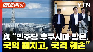 [에디터픽] 민주당, 후쿠시마 오염수 대응단 출국 \