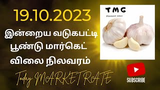 19.10.2023 வியாழக்கிழமை அன்று வடுகபட்டி பூண்டு மார்கெட் விலை என்ன என்று பார்க்கலாம்