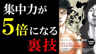 【本の要約】『ワルあがき』を世界一わかりやすく解説してみた【切り抜き】