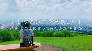 トレッキング始めました！  若草山(奈良県)に登ってみた♪【Nara Wakakusayama】【Trekking】