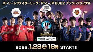 ストリートファイターリーグ: Pro-JP 2022 グランドファイナル（2023/1/21(土)開催）