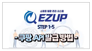 Step.1-5 도매의 신 이지업[EZUP] 시작하기 : 쿠팡 API 발급 방법