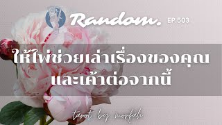 ❤️Random ❤️EP.503 ให้ไพ่ช่วยเล่าเรื่องของคุณและเค้าต่อจากนี้💌🌈🌻👫🌹21 กุมภาพันธ์ 2566