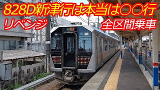 【羽越本線GV-E400系828D新津行】実は○○行で全区間乗車してみた！