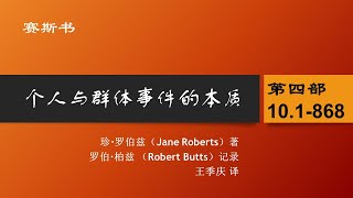 10.1《个人与群体事件的本质》 第十章 好、更好及最好，价值完成相对于竞争（一）第868节 赛斯书 珍罗伯兹著 王季庆译 A Seth Book