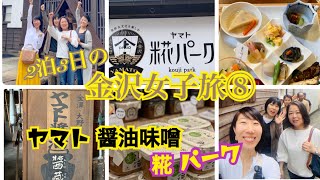 金沢2泊3日の女子旅⑧ 〜ヤマト醤油味噌「糀パーク」へ〜