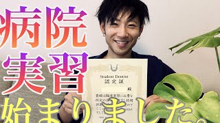 【臨床実習】病院での臨床実習始まりました。これから1年間に及ぶ実習期間に入ります。