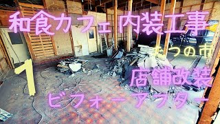 店舗改装ビフォーアフター！ たつの市　和食カフェ内装工事１