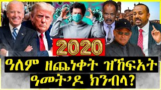 ዓለም ዘጨነቀት ዝኸፍአት ዓመት ዶ ክንብላ ?