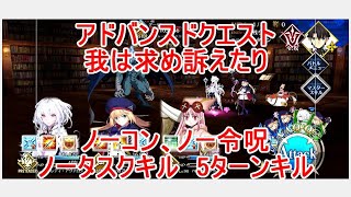 【FGO】2022　アドバンスドクエスト　我は求め訴えたり　ノーコン、ノー令呪、タスクキル無し　5ターン攻略動画