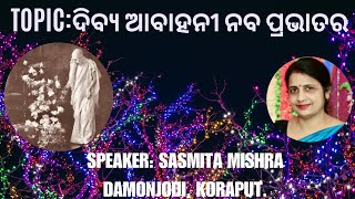 Topic:ଦିବ୍ୟ ଆବାହନୀ ନବ ପ୍ରଭାତର||Talk by Sasmita Mishra|Dt:01-01-24