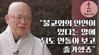 [출가재일특집 출가 원산스님편] 