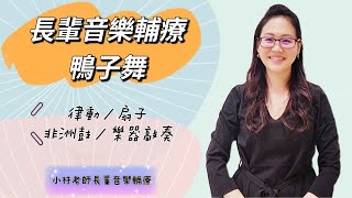 鴨子舞  超強團康歌曲 | 音樂律動 扇子遊戲 非洲鼓擊打  樂器合奏  |  小林老師長輩音樂輔療  @vickylin