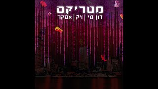 דון טי, ויק \u0026 אסקר - מטריקס // dON-t Feat. Vic \u0026 Asker - Matrix // Prod. By dE dON-t