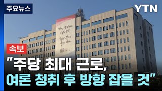 [속보] 대통령실 "주당 최대 근로, 여론 청취 후 방향 잡을 것" / YTN