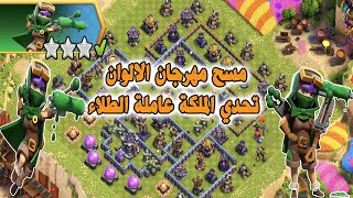 مسح مهرجان الالوان تحدي الملكة عاملة الطلاء Painter Queen Challenge (Clash of Clans)